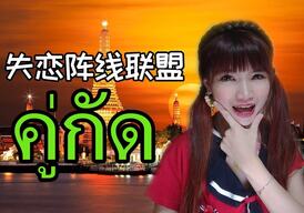 Koo Gud 失恋阵线联盟