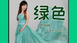 Green 绿色