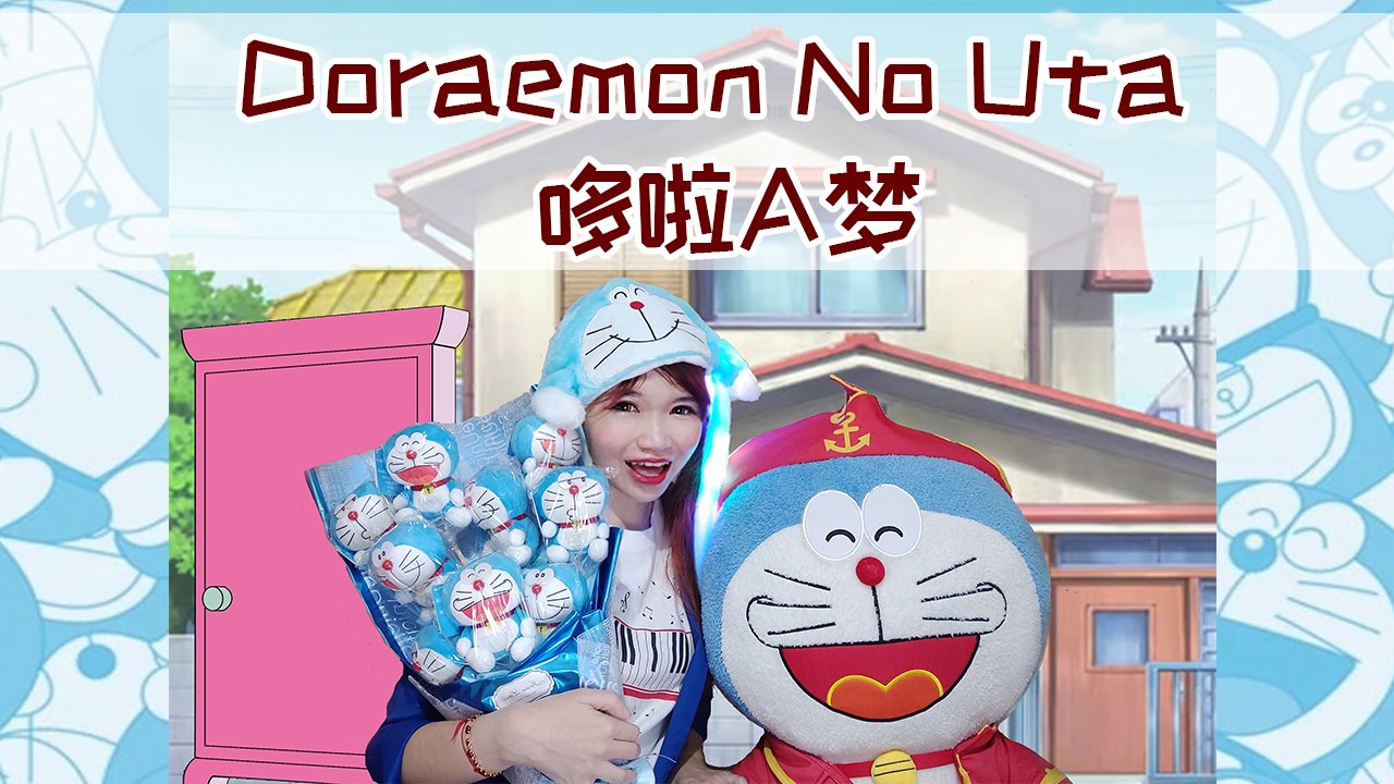 Doraemon No Uta 哆啦A梦
