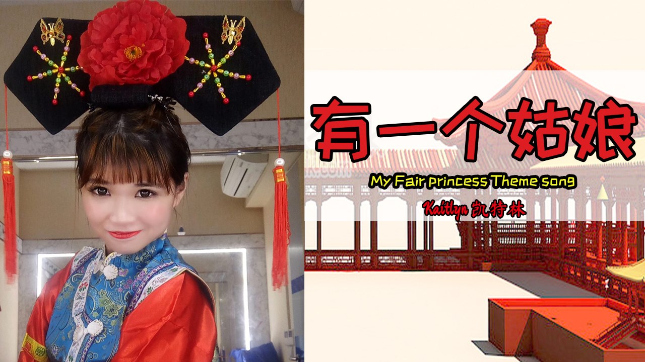 My Fair Princess 有一个姑娘